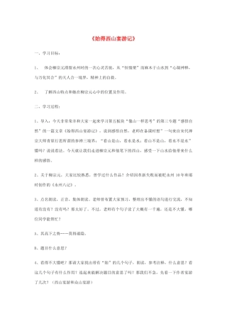 【2012年暑假总动员】高中语文 《始得西山宴游记》教案5 苏教版必修1