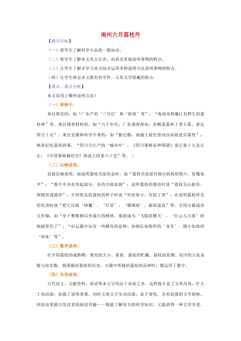 【2012年暑假总动员】高中语文 南州六月荔枝丹_第1页