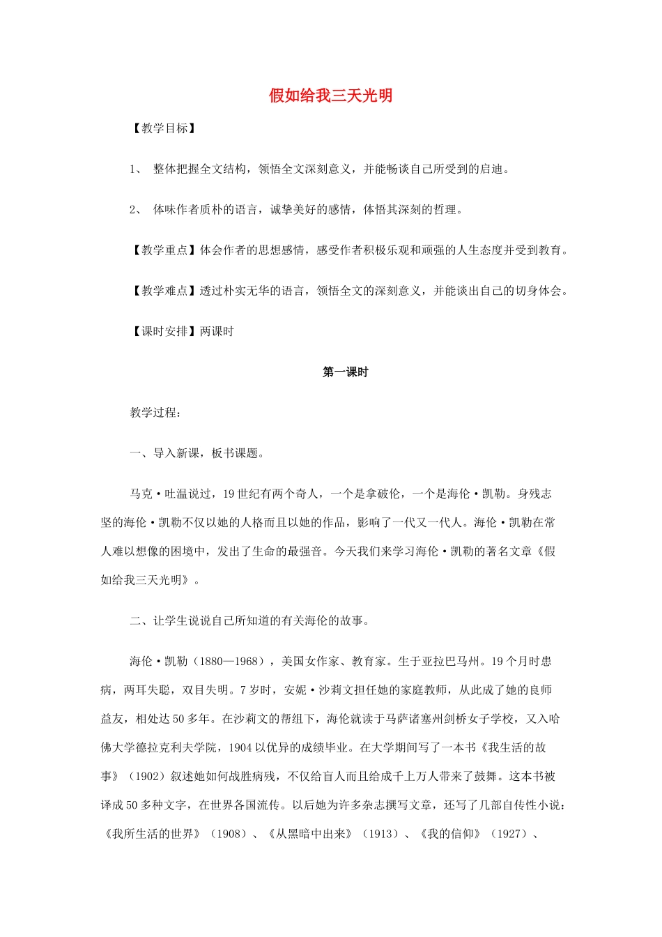 【2012年暑假总动员】高中语文 假如给我三天光明教案 苏教版必修2_第1页