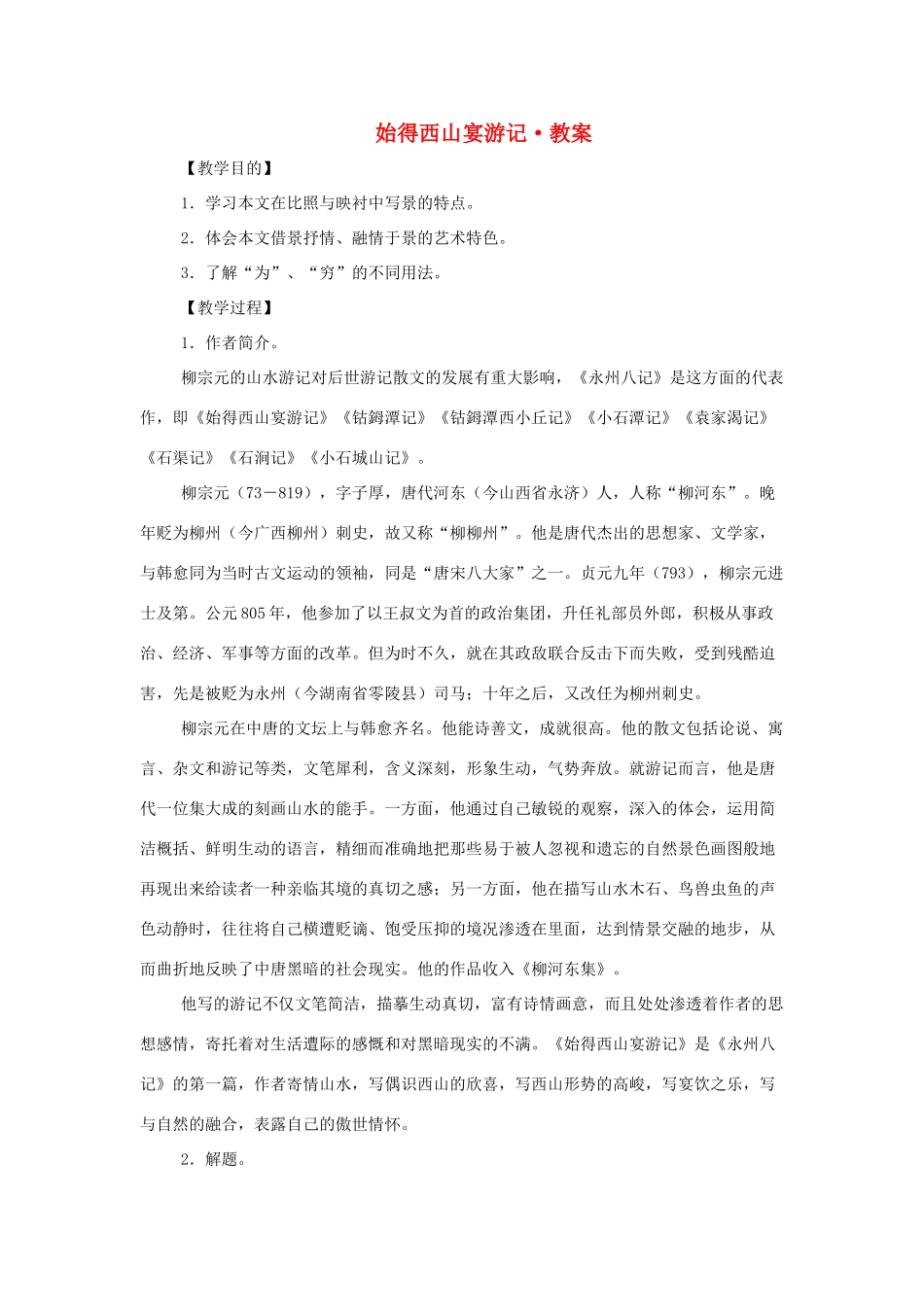 【2012年暑假总动员】高中语文 《始得西山宴游记》教学设计 苏教版必修1_第1页