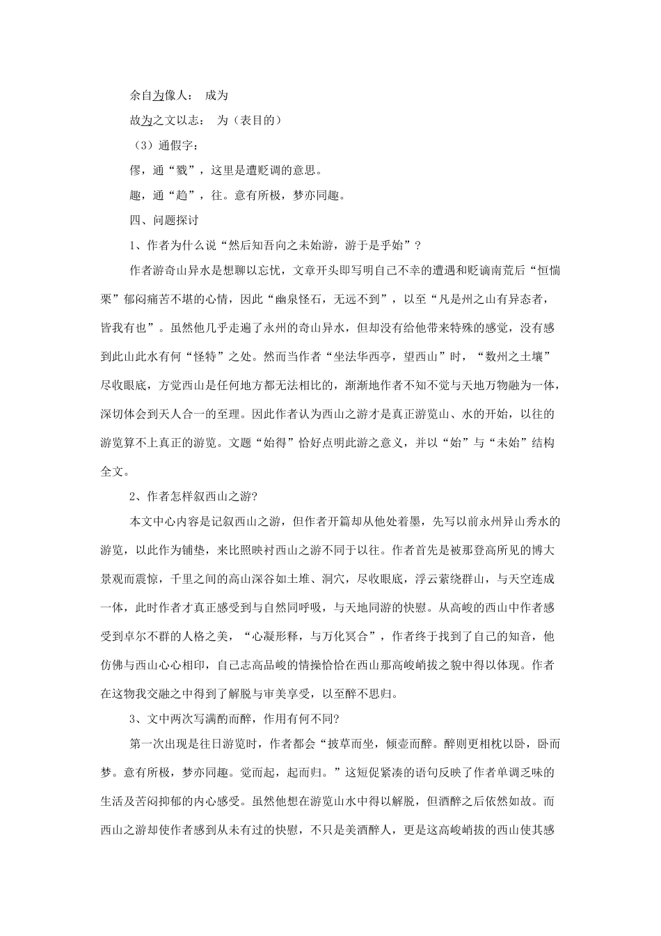 【2012年暑假总动员】高中语文 《始得西山宴游记》教学设计 苏教版必修1_第3页
