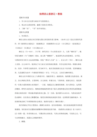 【2012年暑假总动员】高中语文 《始得西山宴游记》教学设计 苏教版必修1