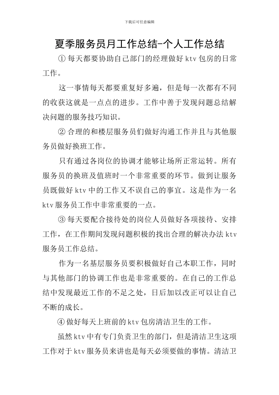 夏季服务员月工作总结-个人工作总结_第1页