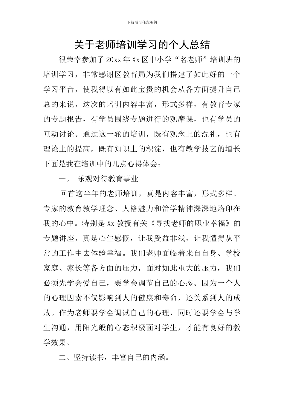 关于教师培训学习的个人总结_第1页