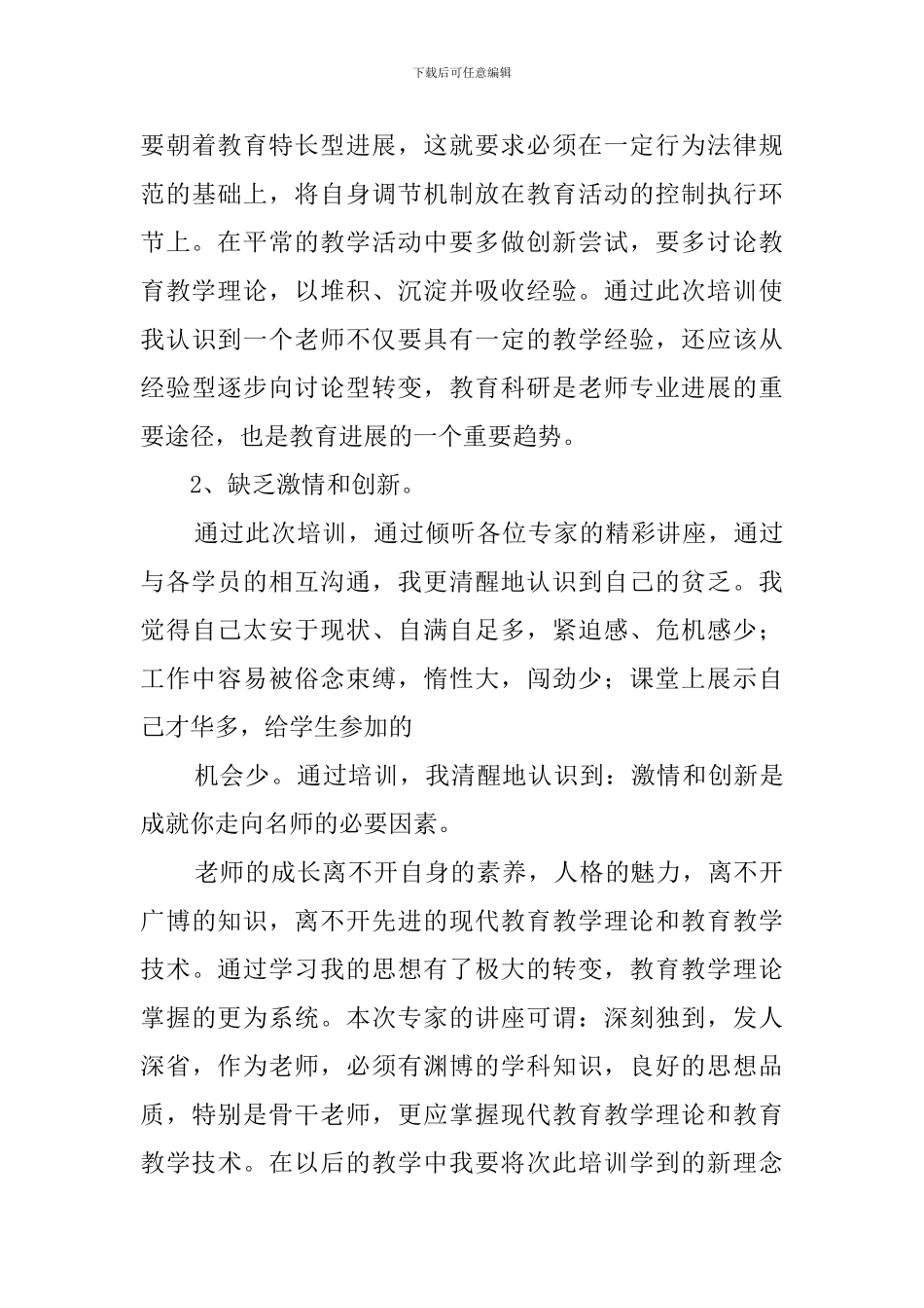 关于教师培训学习的个人总结_第3页