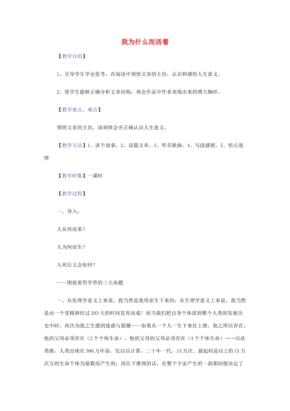 【2012年暑假总动员】高中语文 4.2.2 我为什么而活着教案 苏教版必修5_第1页