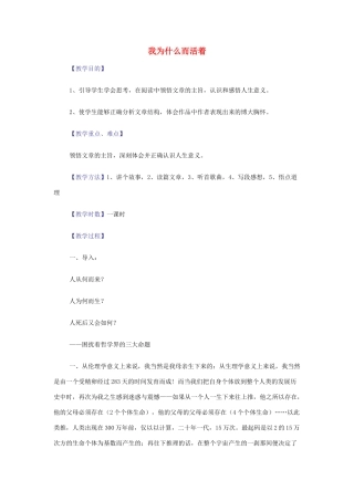 【2012年暑假总动员】高中语文 4.2.2 我为什么而活着教案 苏教版必修5