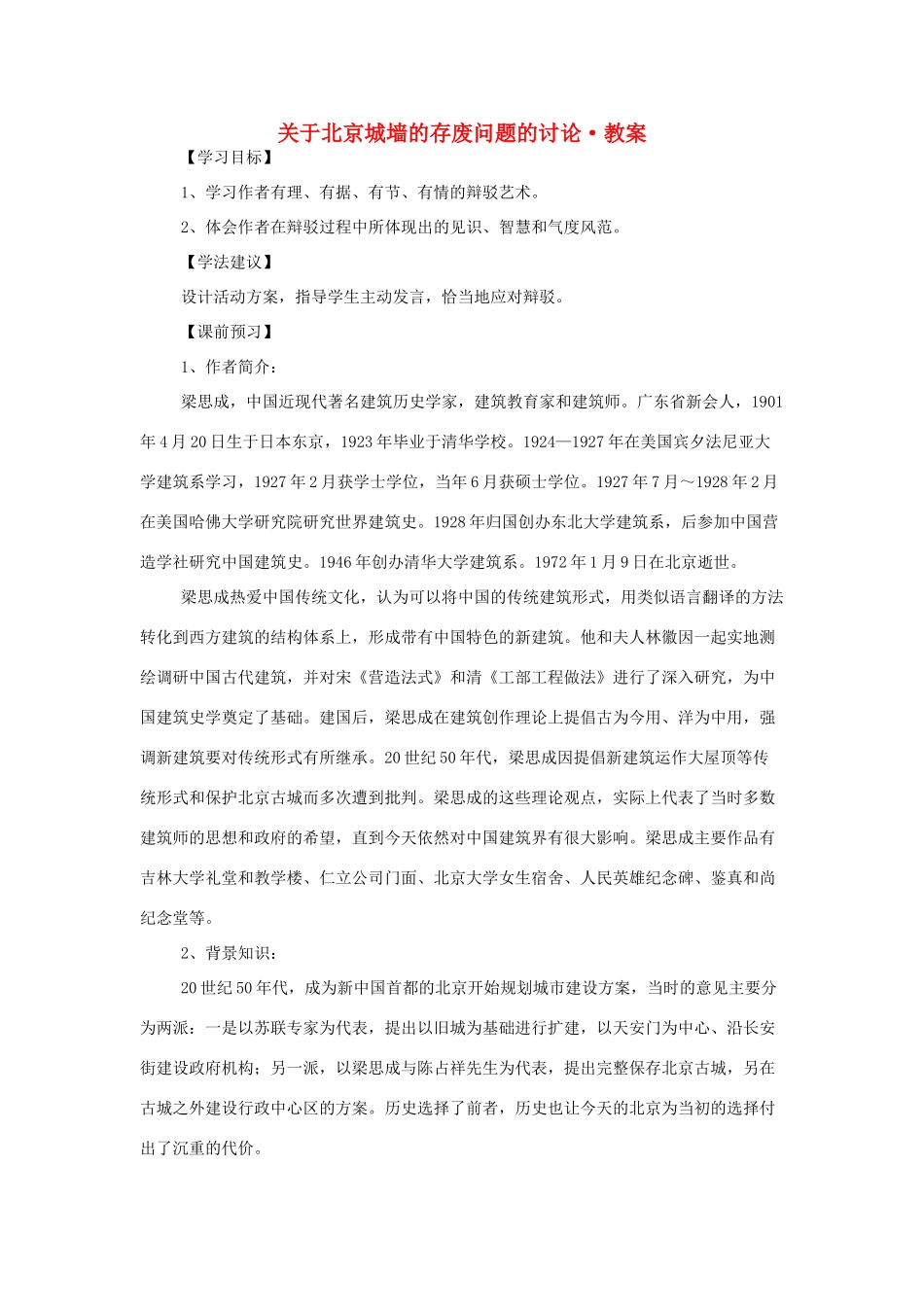 【2012年暑假总动员】高中语文 关于北京城墙的存废问题的讨论教案_第1页