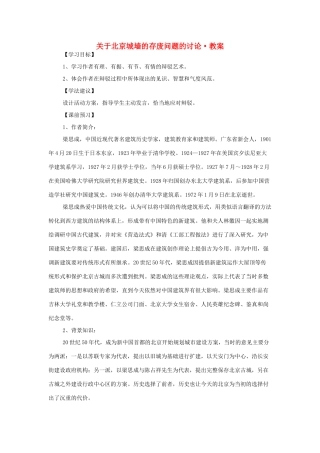 【2012年暑假总动员】高中语文 关于北京城墙的存废问题的讨论教案