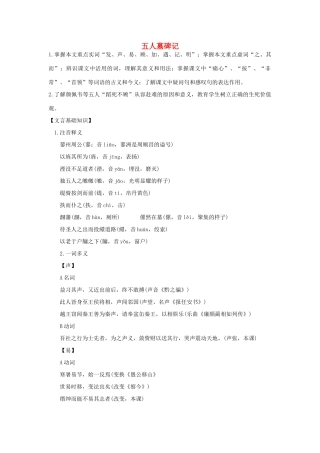 【2012年暑假总动员】高中语文 五人墓碑记教案 苏教版必修3