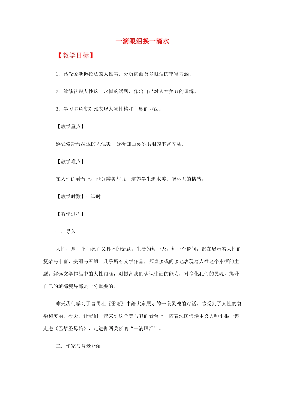 【2012年暑假总动员】高中语文 一滴眼泪换一滴水 苏教版必修4_第1页