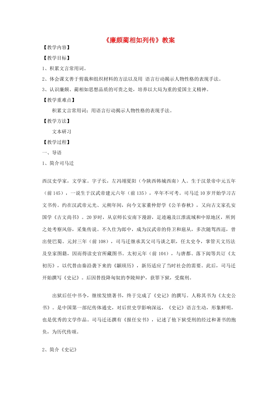 【2012年暑假总动员】高中语文 4.2.1《廉颇蔺相如列传（节选）》教案 苏教版必修3_第1页