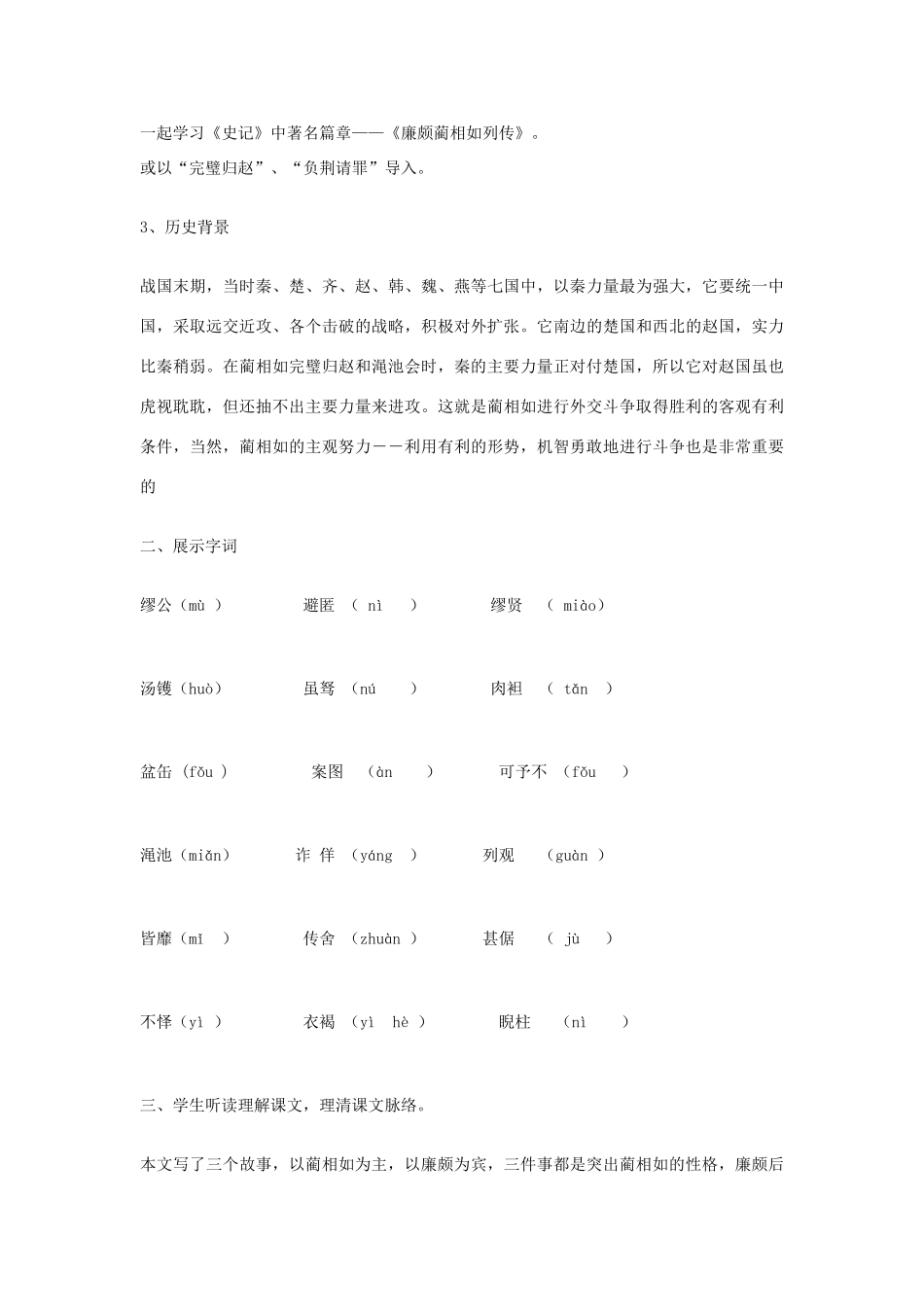 【2012年暑假总动员】高中语文 4.2.1《廉颇蔺相如列传（节选）》教案 苏教版必修3_第3页