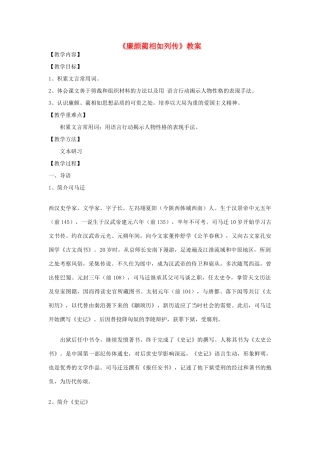 【2012年暑假总动员】高中语文 4.2.1《廉颇蔺相如列传（节选）》教案 苏教版必修3