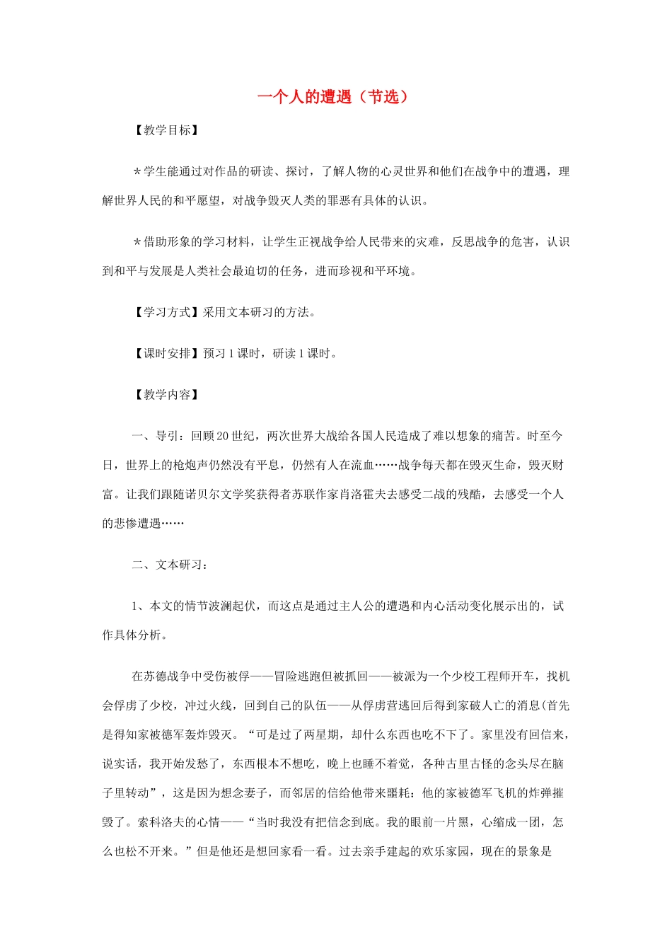 【2012年暑假总动员】高中语文 一个人的遭遇（节选） 教案 苏教版必修2_第1页