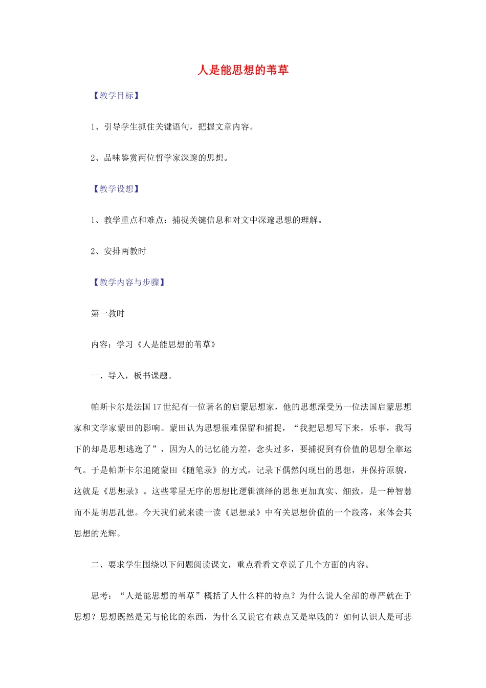 【2012年暑假总动员】高中语文 4.2.1 人是能思想的苇草教案 苏教版必修5_第1页