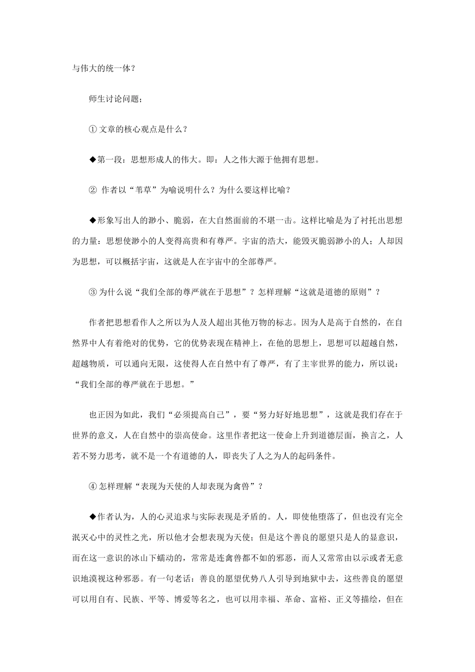 【2012年暑假总动员】高中语文 4.2.1 人是能思想的苇草教案 苏教版必修5_第2页