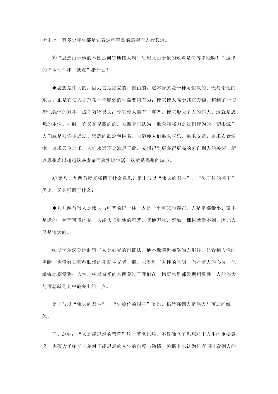 【2012年暑假总动员】高中语文 4.2.1 人是能思想的苇草教案 苏教版必修5_第3页