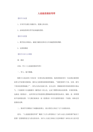 【2012年暑假总动员】高中语文 4.2.1 人是能思想的苇草教案 苏教版必修5