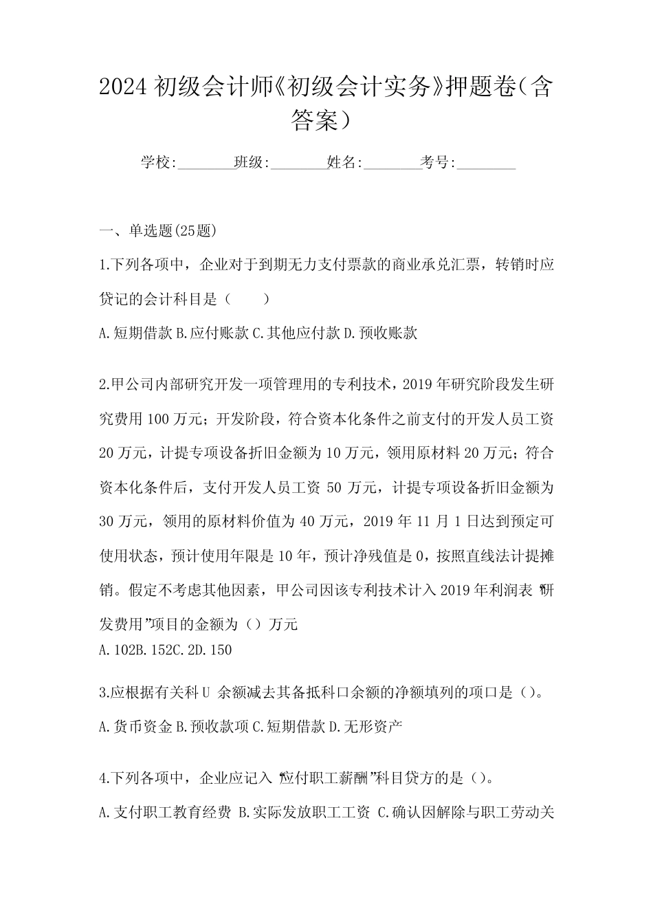 2024初级会计师《初级会计实务》押题卷(含答案) _第1页