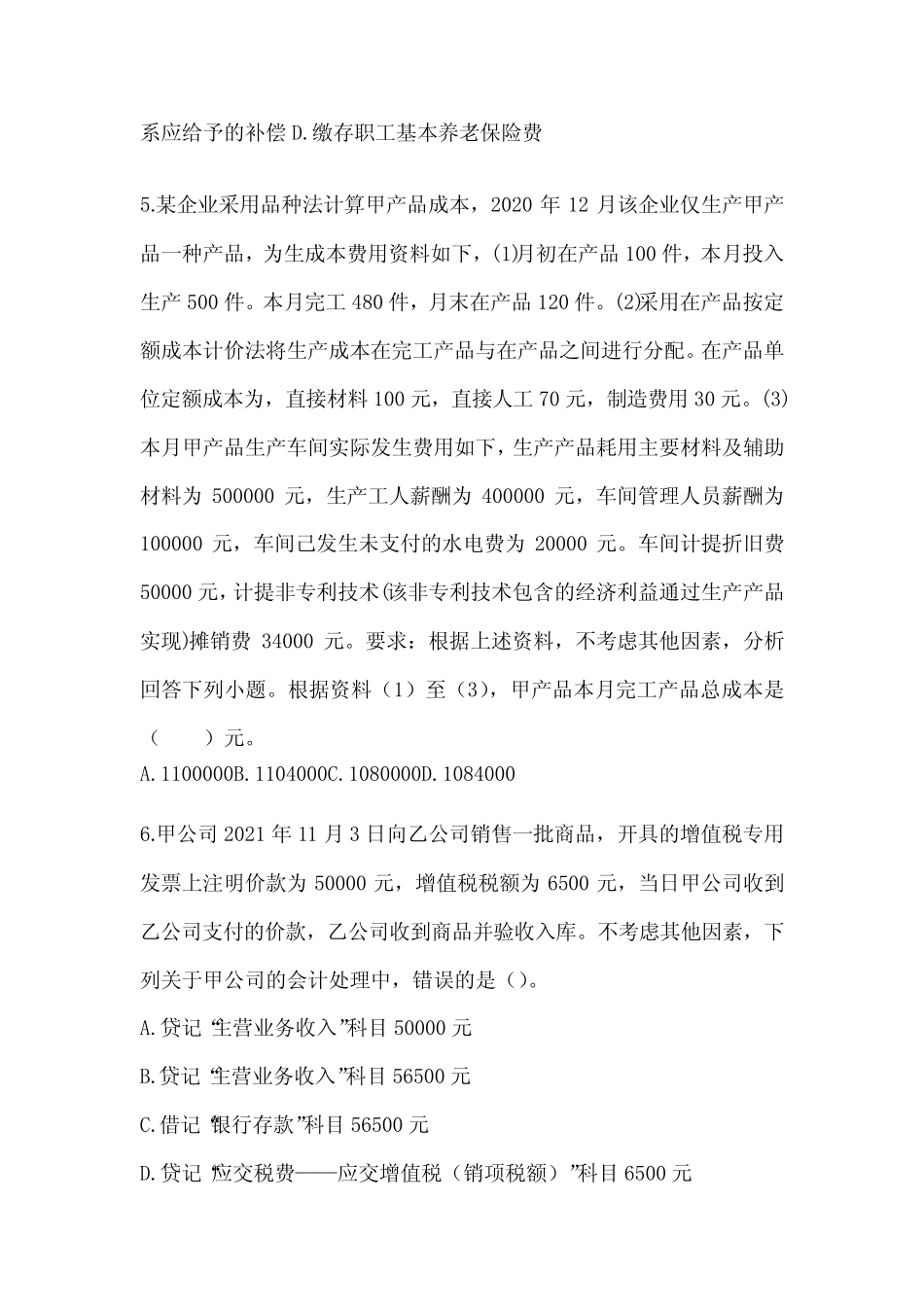 2024初级会计师《初级会计实务》押题卷(含答案) _第2页