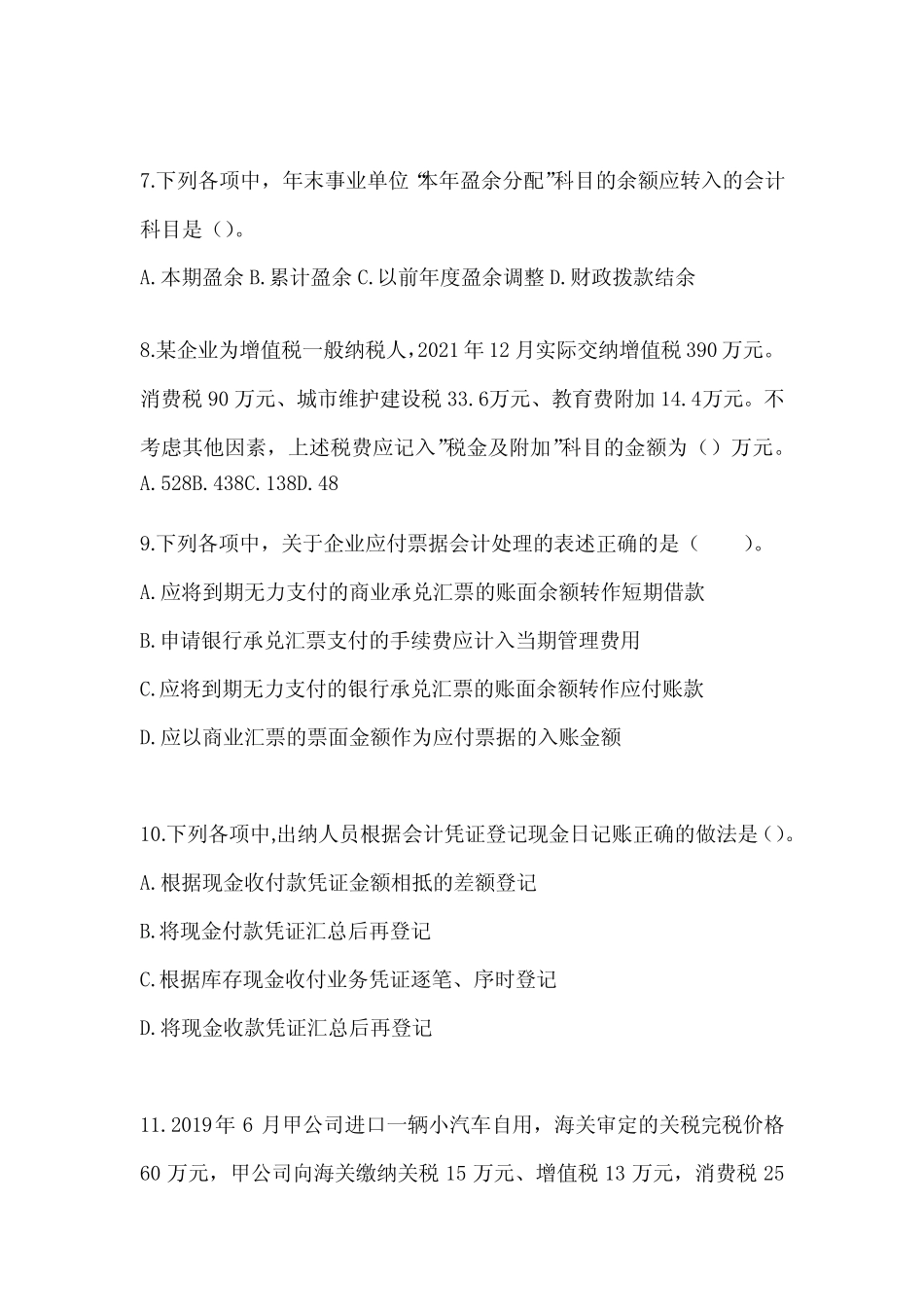 2024初级会计师《初级会计实务》押题卷(含答案) _第3页