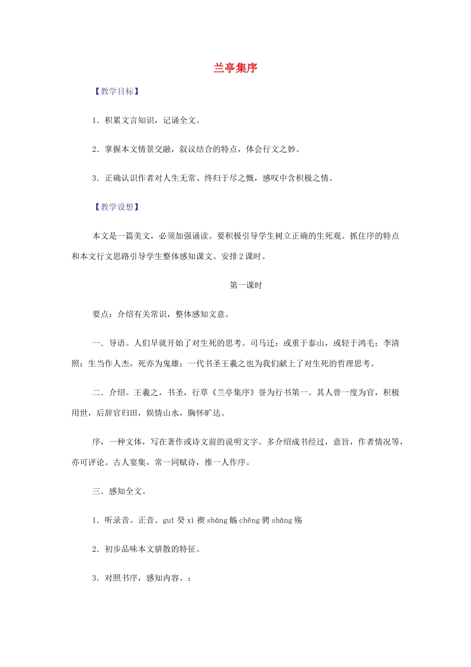 【2012年暑假总动员】高中语文 4.1.2 兰亭集序教案 苏教版必修5_第1页
