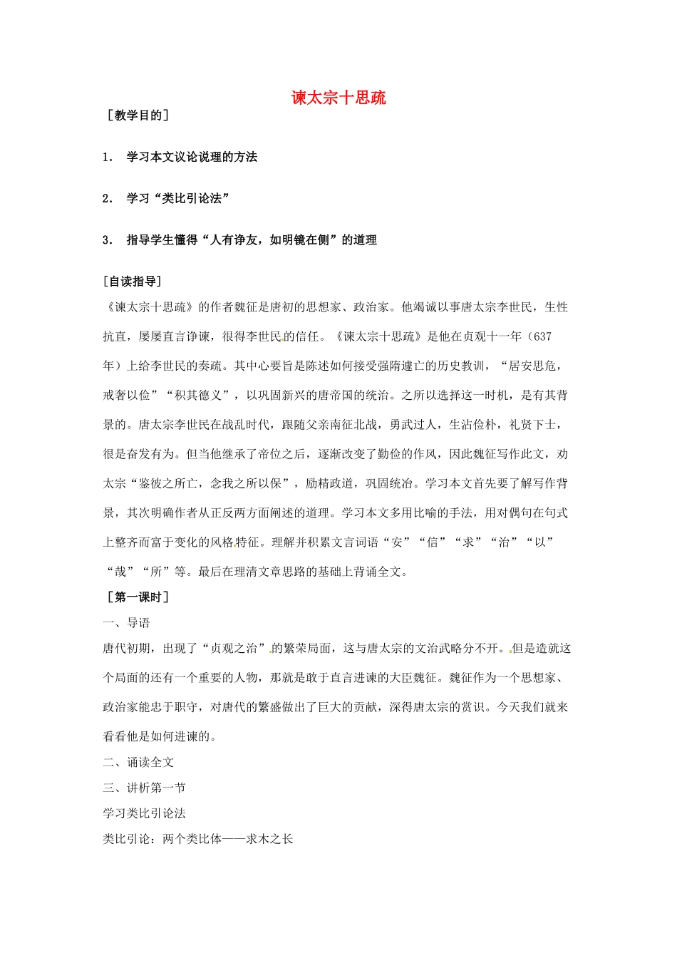 【2012年暑假总动员】高中语文 4.1.2《谏太宗十思疏》教案1 苏教版必修3_第1页