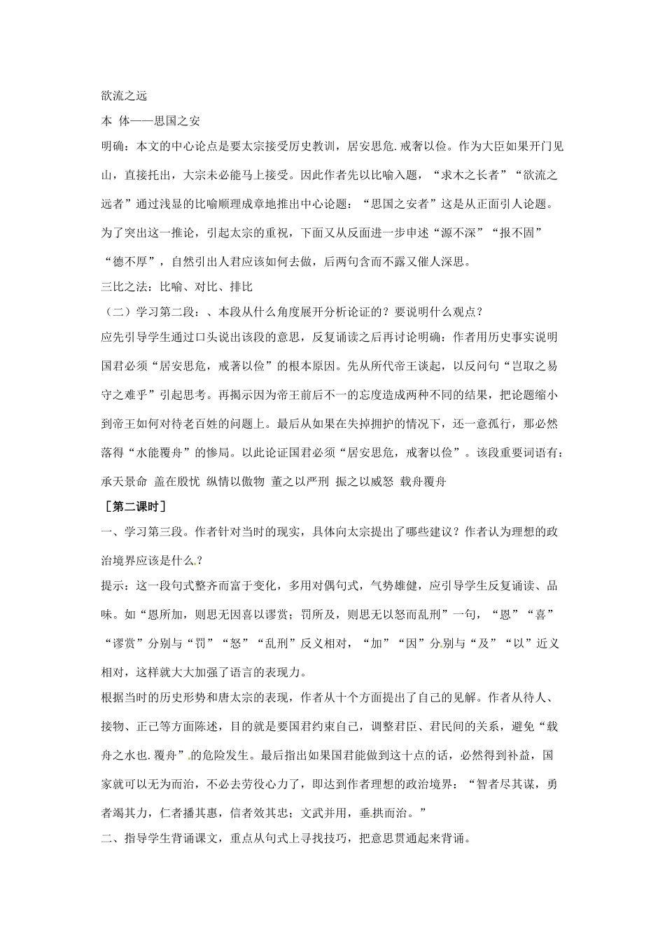 【2012年暑假总动员】高中语文 4.1.2《谏太宗十思疏》教案1 苏教版必修3_第2页
