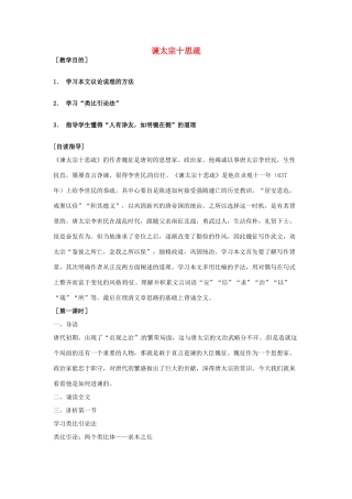 【2012年暑假总动员】高中语文 4.1.2《谏太宗十思疏》教案1 苏教版必修3