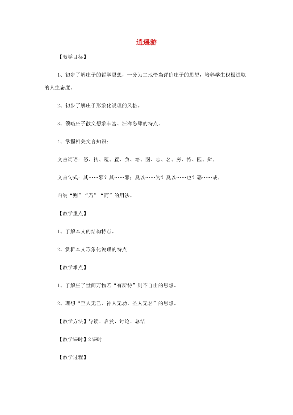 【2012年暑假总动员】高中语文 4.1.1 逍遥游教案 苏教版必修5_第1页