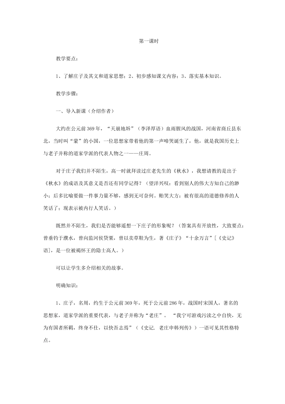 【2012年暑假总动员】高中语文 4.1.1 逍遥游教案 苏教版必修5_第2页