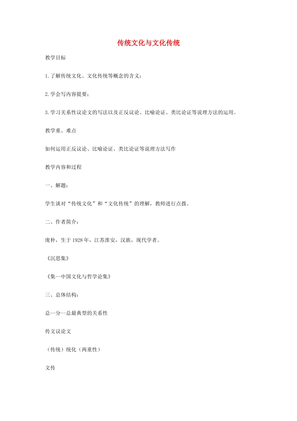 【2012年暑假总动员】高中语文 3.1《传统文化与文化传统》教案 苏教版必修3_第1页