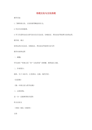 【2012年暑假总动员】高中语文 3.1《传统文化与文化传统》教案 苏教版必修3