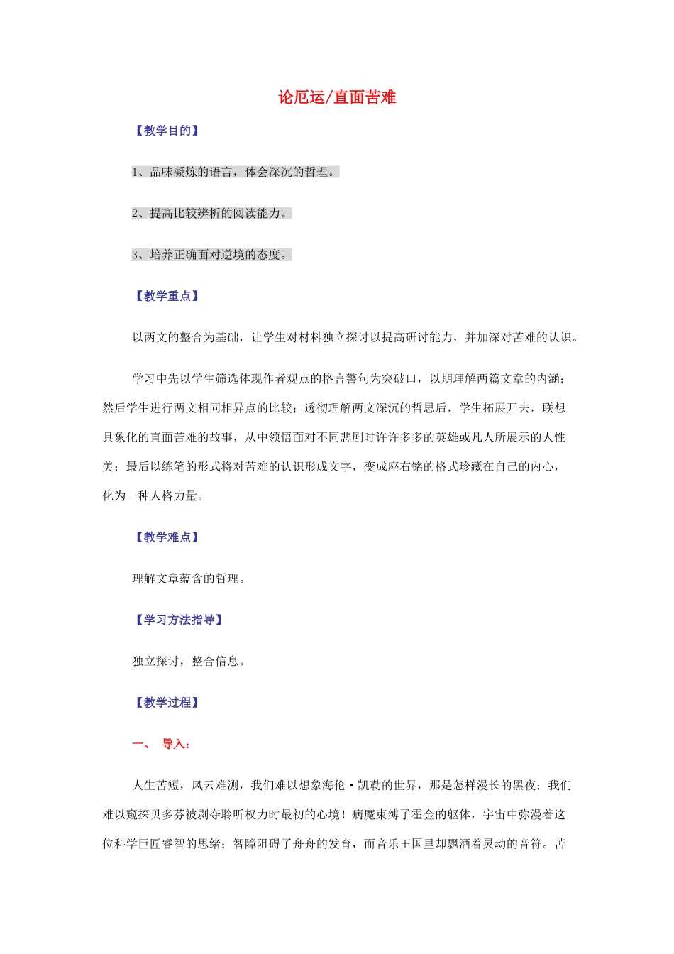 【2012年暑假总动员】高中语文 3.3. 论厄运、直面苦难教案 苏教版必修5_第1页