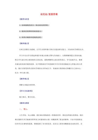 【2012年暑假总动员】高中语文 3.3. 论厄运、直面苦难教案 苏教版必修5