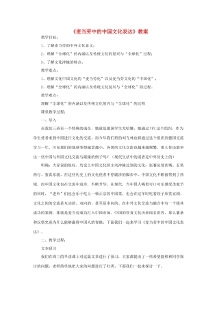 【2012年暑假总动员】高中语文 3.3.2《麦当劳中的中国文化表达》教案 苏教版必修3
