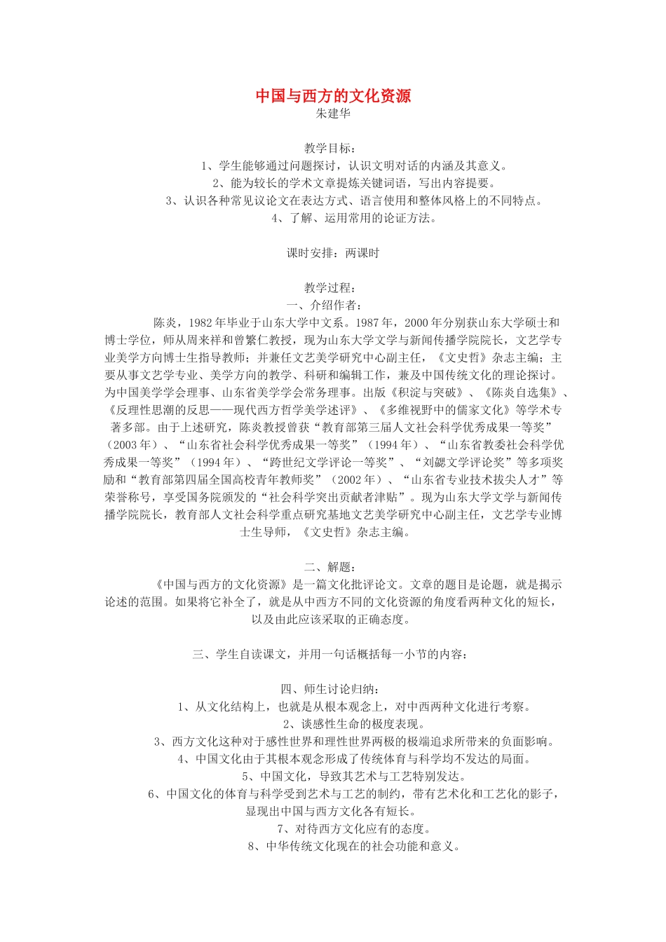 【2012年暑假总动员】高中语文 3.2.2《中国与西方的文化资源》教案 苏教版必修3_第1页