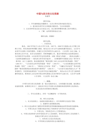 【2012年暑假总动员】高中语文 3.2.2《中国与西方的文化资源》教案 苏教版必修3