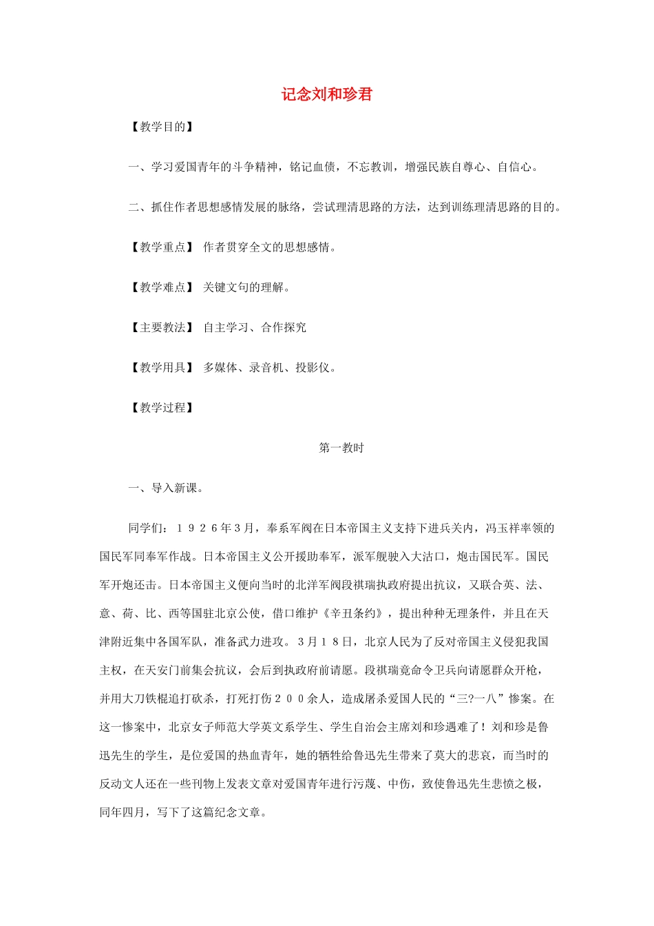 【2012年暑假总动员】高中语文 3.2.1 记念刘和珍君教案 苏教版必修5_第1页