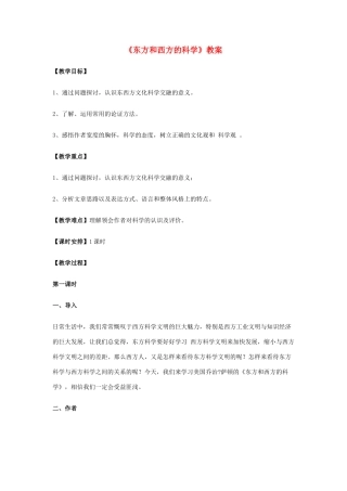 【2012年暑假总动员】高中语文 3-2-1 《东方和西方的科学》教案 苏教版必修3