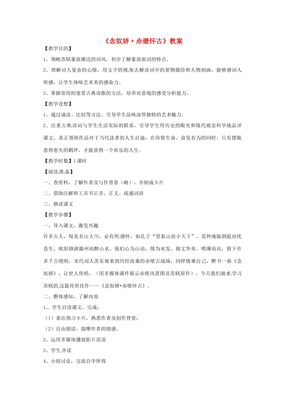 【2012年暑假总动员】高中语文 2.6《念奴娇 赤壁怀古》教案1 语文版必修3_第1页