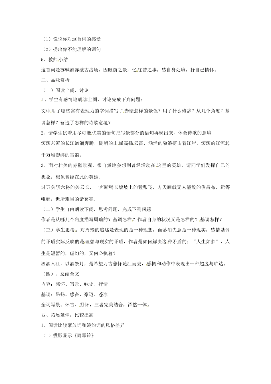 【2012年暑假总动员】高中语文 2.6《念奴娇 赤壁怀古》教案1 语文版必修3_第2页