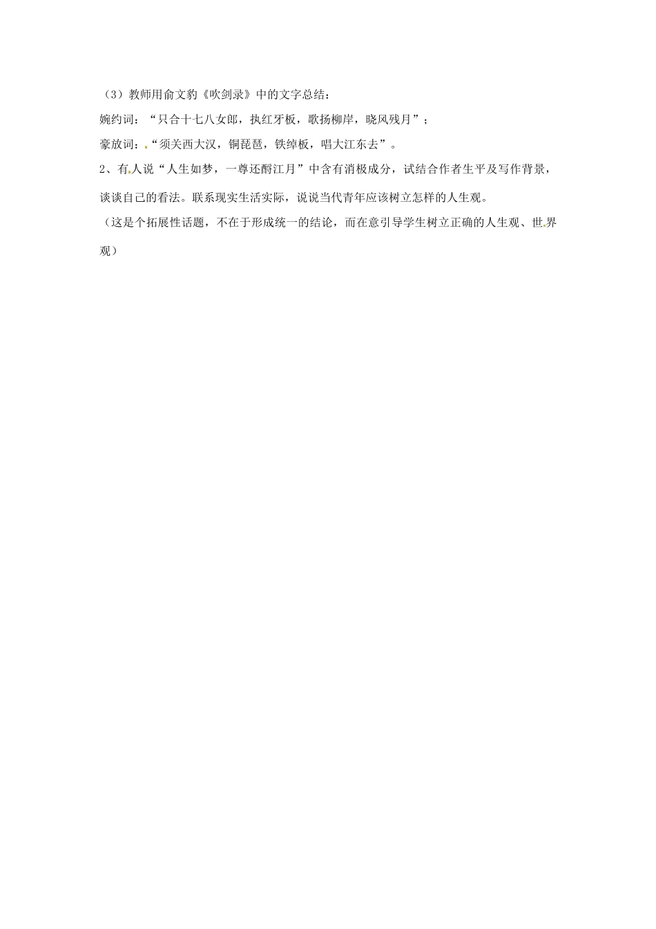 【2012年暑假总动员】高中语文 2.6《念奴娇 赤壁怀古》教案1 语文版必修3_第3页