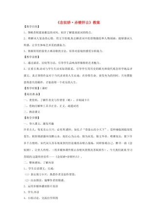 【2012年暑假总动员】高中语文 2.6《念奴娇 赤壁怀古》教案1 语文版必修3
