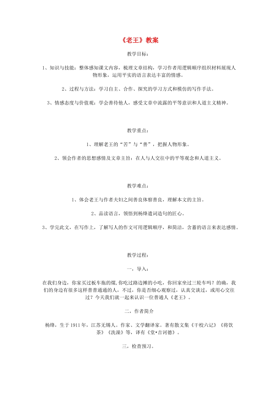 【2012年暑假总动员】高中语文 2.3.2《老王》教案 苏教版必修3_第1页