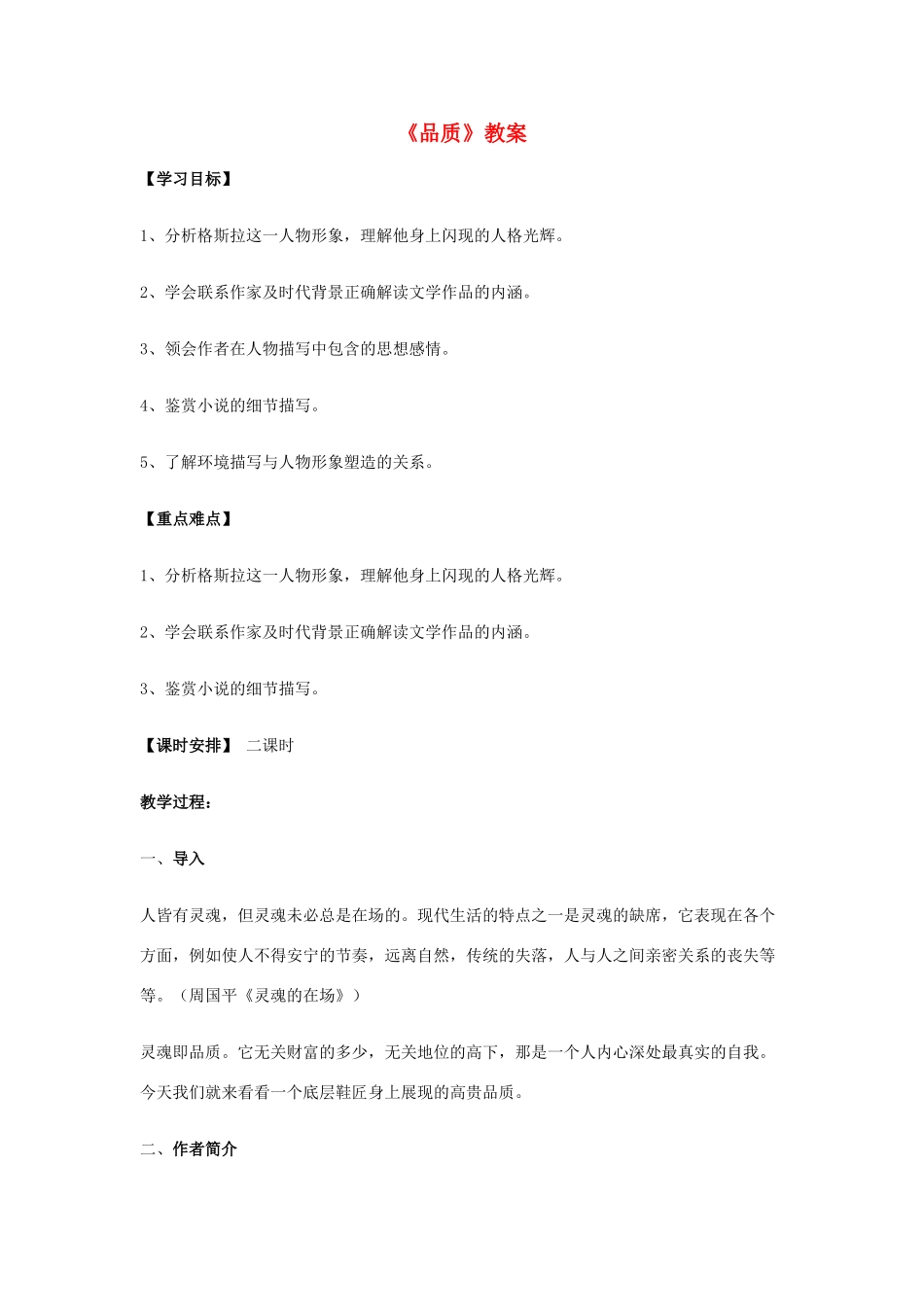 【2012年暑假总动员】高中语文 2.3.1《品质》教案 苏教版必修3_第1页