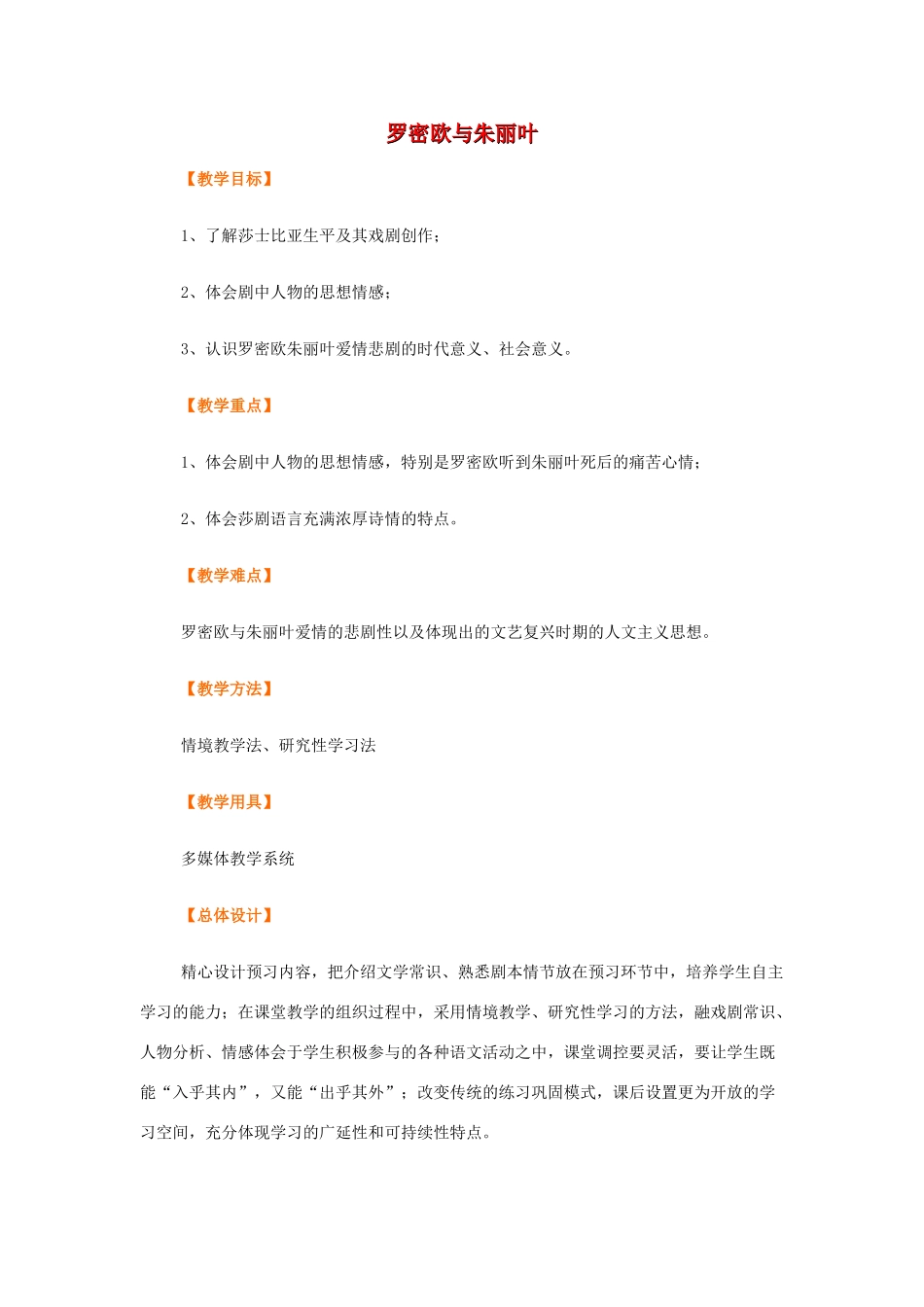 【2012年暑假总动员】高中语文 2.2.2 罗密欧与朱丽叶教案 苏教版必修5_第1页