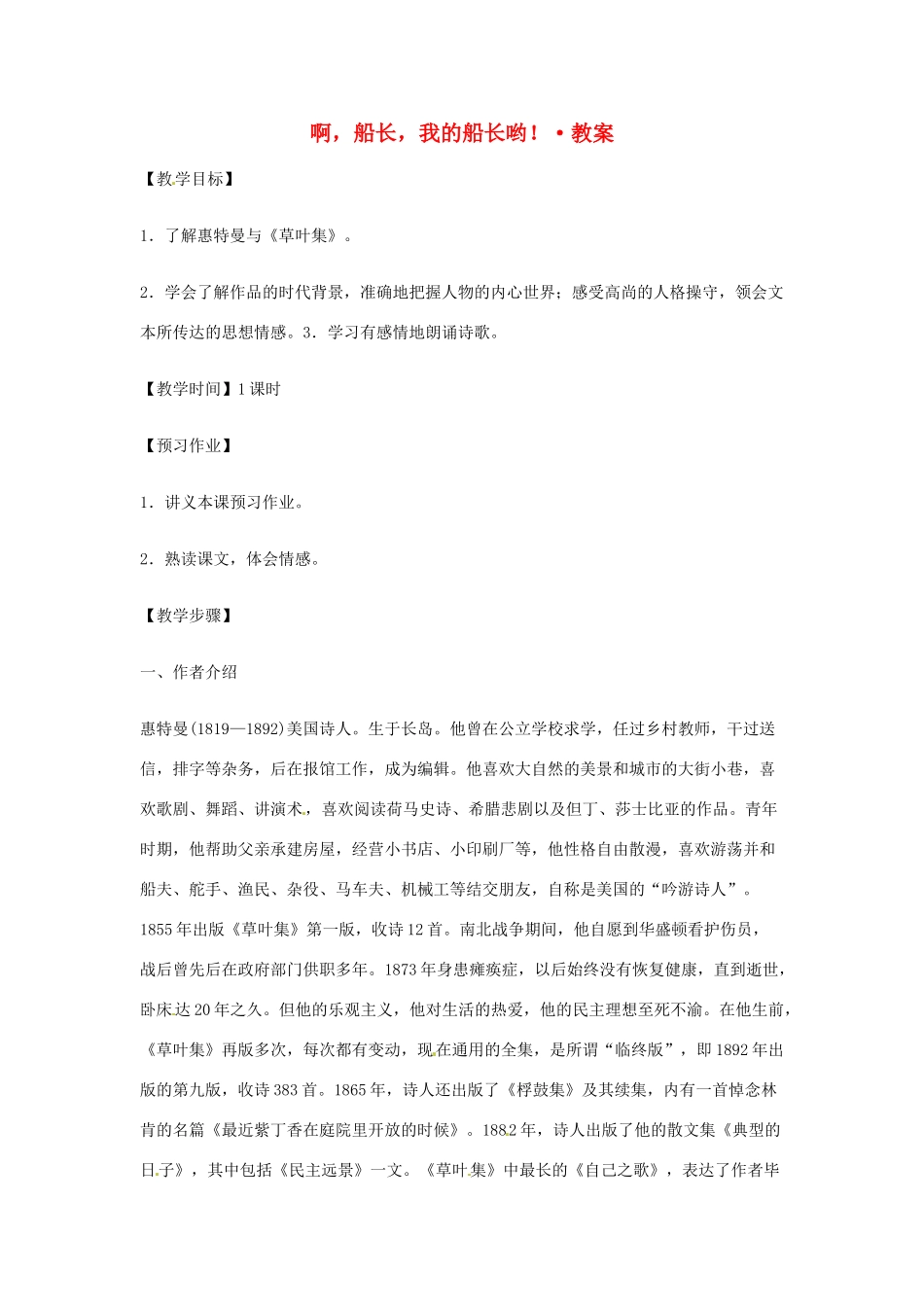 【2012年暑假总动员】高中语文 2.1.3《啊，船长，我的船长哟！》教案1 苏教版必修3_第1页