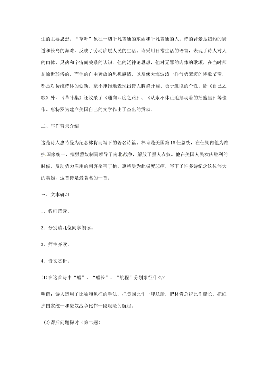 【2012年暑假总动员】高中语文 2.1.3《啊，船长，我的船长哟！》教案1 苏教版必修3_第2页